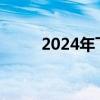 2024年飛天茅臺原箱跌至2365元