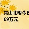 常山北明今日漲停 炒股養(yǎng)家席位凈賣出5148.69萬元