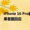 iPhone 16 Pro觸摸屏失靈？網(wǎng)友：以為是我手的問題！蘋果客服回應(yīng)