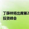 丁薛祥將出席第21屆中國—東盟博覽會暨中國—東盟商務(wù)與投資峰會