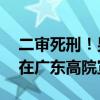 二審死刑！男子離婚冷靜期殺妻案23日上午在廣東高院宣判
