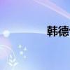 韓德讓有孩子嗎（韓德讓）