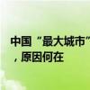 中國“最大城市”出現(xiàn)大量“空巢村”，最高空巢率達90%，原因何在
