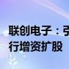 聯創(chuàng)電子：引入融創(chuàng)嶺岳對子公司合肥智行進行增資擴股