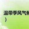 溫帶季風(fēng)氣候特點(diǎn)八個(gè)字（溫帶季風(fēng)氣候特點(diǎn)）