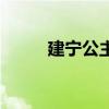 建寧公主最后的下場(chǎng)（建寧公主）