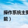 操作系統(tǒng)主要功能包括什么（操作系統(tǒng)主要功能）