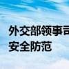 外交部領(lǐng)事司再次提醒在黎巴嫩中國(guó)公民加強(qiáng)安全防范