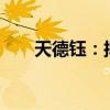 天德鈺：擬詢價轉(zhuǎn)讓定價12.83元/股
