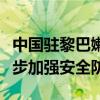 中國駐黎巴嫩使館特別提醒在黎中國公民進(jìn)一步加強(qiáng)安全防范