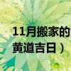 11月搬家的黃道吉日是哪幾天（11月搬家的黃道吉日）
