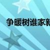 爭暖樹誰家新燕啄春泥（誰家新燕啄春泥）