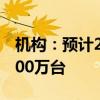 機構(gòu)：預計2024年全球機器人出貨規(guī)模約4700萬臺