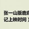 張一山版鹿鼎記上映時(shí)間多久（張一山版鹿鼎記上映時(shí)間）