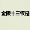 金陵十三釵是真是假（金陵十三釵是真的嗎）