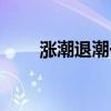 漲潮退潮一般多長時間（漲潮退潮）