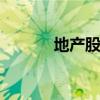 地產(chǎn)股探底回升 中交地產(chǎn)漲停