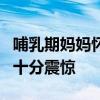 哺乳期媽媽懷孕7個月以為是長胖了 夫妻倆都十分震驚