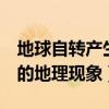 地球自轉(zhuǎn)產(chǎn)生的地理現(xiàn)象2個(gè)（地球自轉(zhuǎn)產(chǎn)生的地理現(xiàn)象）