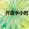 開盤半小時 滬深兩市成交額達1921億元