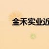 金禾實(shí)業(yè)近期第四次提高三氯蔗糖報(bào)價(jià)