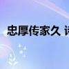 忠厚傳家久 詩書繼世長作文（忠厚傳家久）
