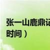 張一山鹿鼎記上映日期（張一山版鹿鼎記上映時(shí)間）