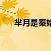 羋月是秦始皇的什么人（秦始皇是誰(shuí)）