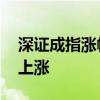 深證成指漲幅擴(kuò)大至1% 兩市近4000家個(gè)股上漲