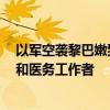 以軍空襲黎巴嫩致182死727傷，死傷者中包括兒童、婦女和醫(yī)務(wù)工作者