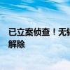 已立案?jìng)刹?！無(wú)錫虹橋醫(yī)院涉嫌欺詐騙保，醫(yī)保服務(wù)協(xié)議被解除