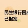 民生銀行回應(yīng)北京分行降薪傳聞：不實(shí)消息，已報(bào)案
