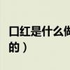 口紅是什么做的是蟲子做的（口紅是用什么做的）