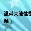 溫帶大陸性季風(fēng)氣候特點(diǎn)（溫帶大陸性季風(fēng)氣候）