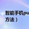 智能手機puk碼怎么解開?（手機puk碼解鎖方法）