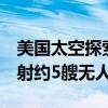美國(guó)太空探索技術(shù)公司預(yù)計(jì)在2年內(nèi)向火星發(fā)射約5艘無(wú)人飛船
