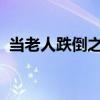 當老人跌倒之后：第一時間的正確處理方法