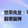 世榮兆業(yè)：75,082,674股股份接受要約收購 股票復(fù)牌