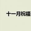 十一月祝福語微信簡短（十一月祝福語）