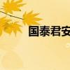 國泰君安申請(qǐng)“國泰海通”等商標(biāo)