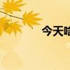 今天啥時(shí)候進(jìn)九（哪天進(jìn)九）