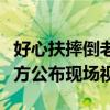 好心扶摔倒老人，江西少年反被誣陷毆打！警方公布現(xiàn)場視頻