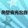 鑿壁偷光出自誰的苦學(xué)故事（鑿壁偷光出自）