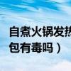自煮火鍋發(fā)熱包有毒嗎安全嗎（自煮火鍋發(fā)熱包有毒嗎）