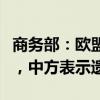 商務部：歐盟將反補貼調(diào)查立案提交世貿(mào)組織，中方表示遺憾