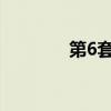 第6套人民幣將上市？假的！