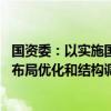 國資委：以實(shí)施國企改革深化提升行動(dòng)為契機(jī) 推進(jìn)國有經(jīng)濟(jì)布局優(yōu)化和結(jié)構(gòu)調(diào)整