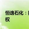 恒逸石化：擬3.15億元購買恒逸瀚霖25%股權(quán)