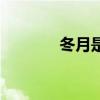 冬月是幾月份（冬月是幾月）