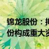 錦龍股份：擬22.72億元出售東莞證券20%股份構(gòu)成重大資產(chǎn)重組